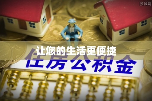 疏附让您的生活更便捷