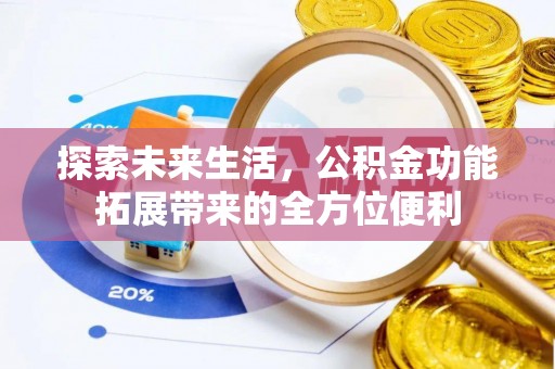 疏附探索未来生活，公积金功能拓展带来的全方位便利