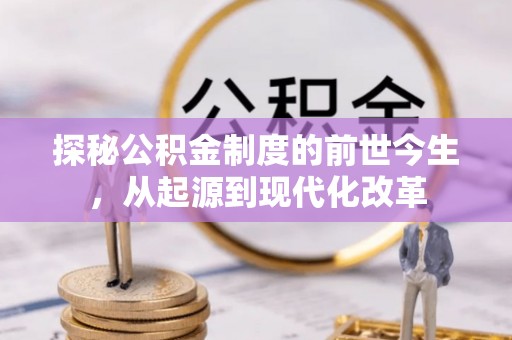 疏附探秘公积金制度的前世今生，从起源到现代化改革