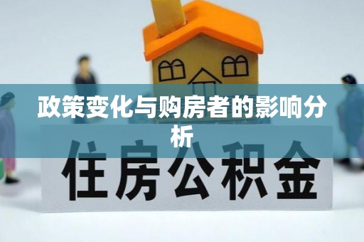 疏附政策变化与购房者的影响分析