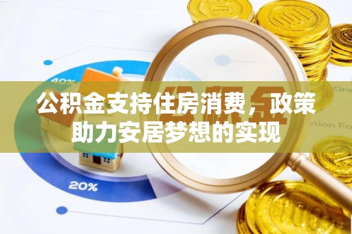 疏附公积金支持住房消费，政策助力安居梦想的实现
