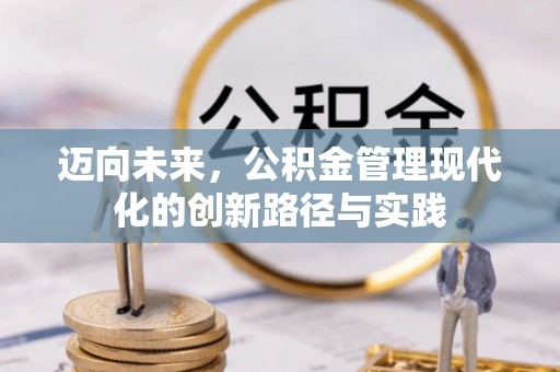 疏附迈向未来，公积金管理现代化的创新路径与实践