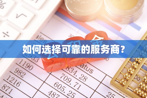 疏附如何选择可靠的服务商？