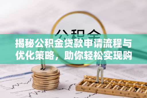 疏附揭秘公积金贷款申请流程与优化策略，助你轻松实现购房梦想
