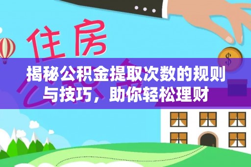 疏附揭秘公积金提取次数的规则与技巧，助你轻松理财