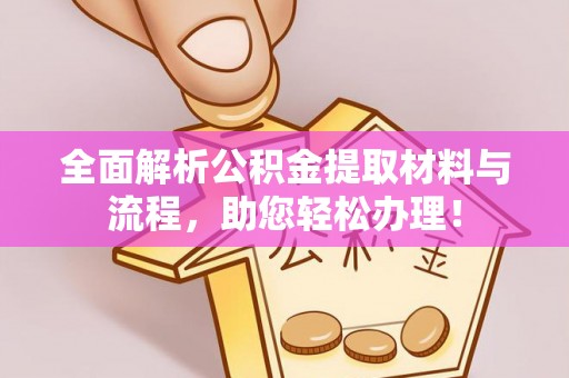 疏附全面解析公积金提取材料与流程，助您轻松办理！