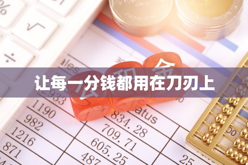 疏附让每一分钱都用在刀刃上