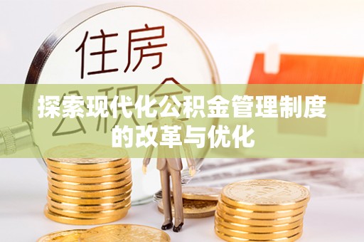 疏附探索现代化公积金管理制度的改革与优化