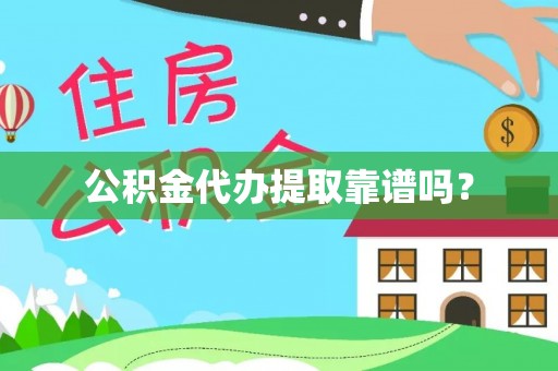疏附公积金代办提取靠谱吗？