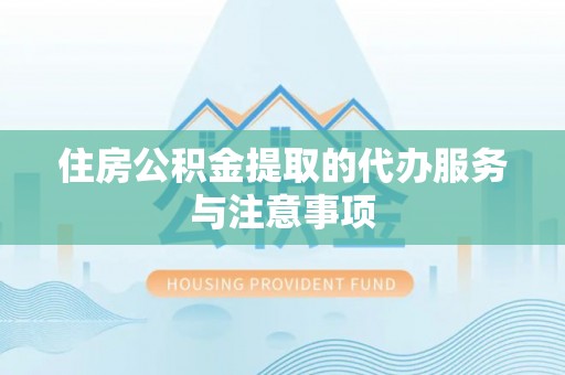 疏附住房公积金提取的代办服务与注意事项