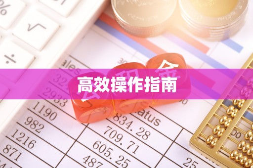 疏附高效操作指南