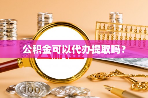疏附公积金可以代办提取吗？