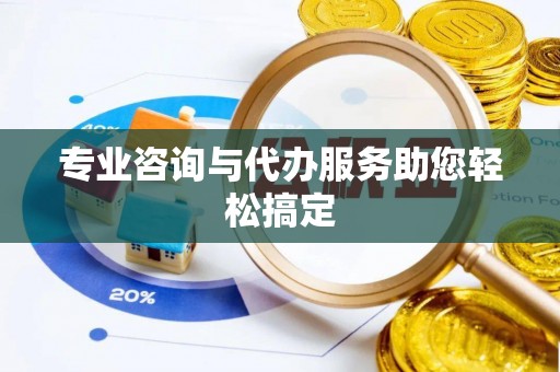 疏附专业咨询与代办服务助您轻松搞定
