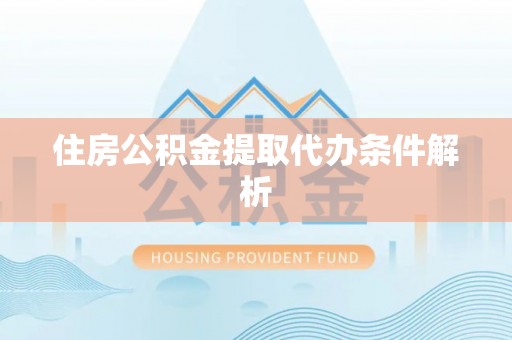 疏附住房公积金提取代办条件解析