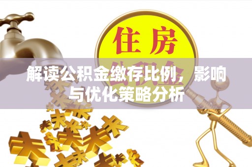疏附解读公积金缴存比例，影响与优化策略分析