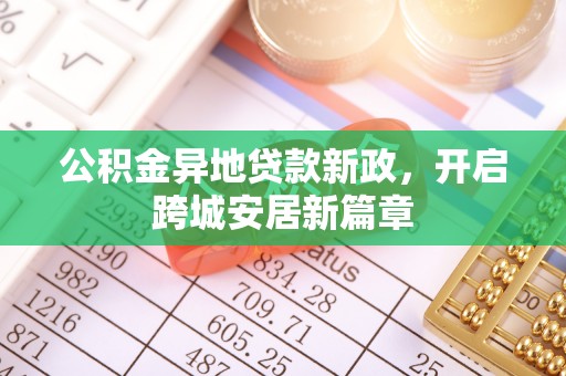 疏附公积金异地贷款新政，开启跨城安居新篇章
