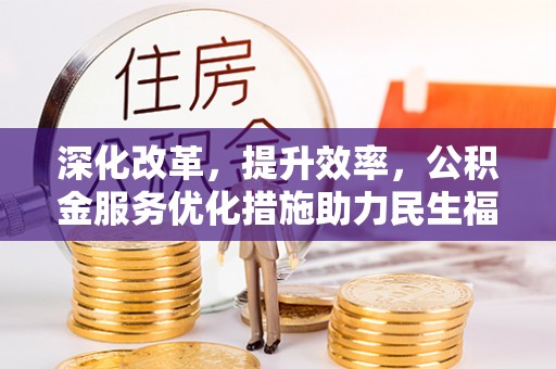 疏附深化改革，提升效率，公积金服务优化措施助力民生福祉