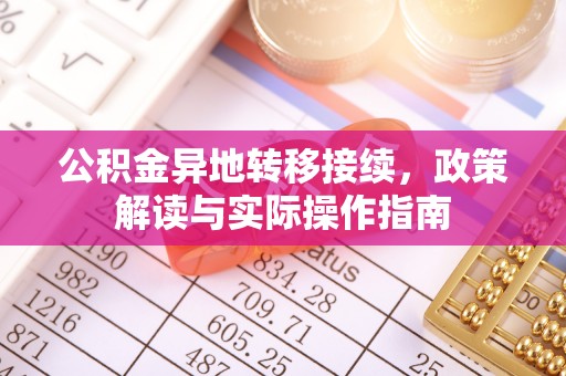 疏附公积金异地转移接续，政策解读与实际操作指南
