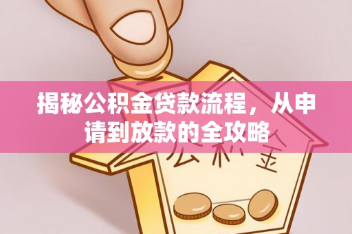 疏附揭秘公积金贷款流程，从申请到放款的全攻略