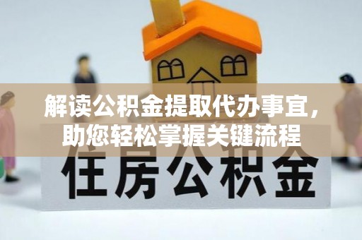 疏附解读公积金提取代办事宜，助您轻松掌握关键流程