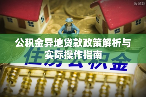 疏附公积金异地贷款政策解析与实际操作指南