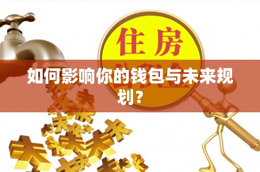 疏附如何影响你的钱包与未来规划？