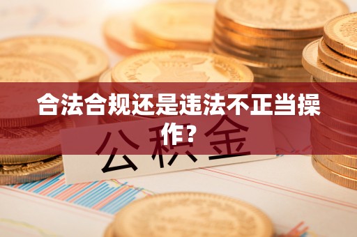 疏附合法合规还是违法不正当操作？