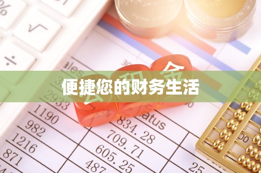 疏附便捷您的财务生活