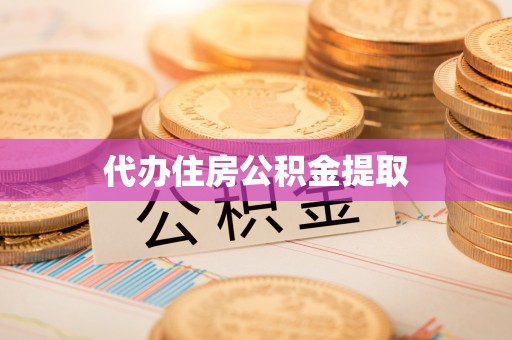 疏附代办住房公积金提取