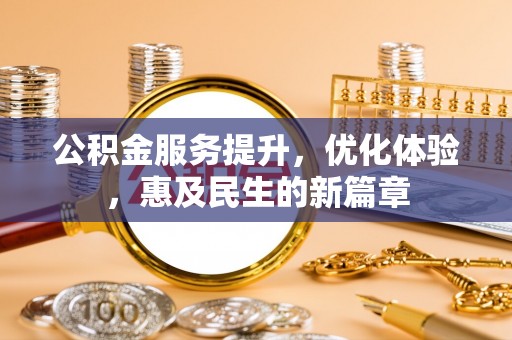 疏附公积金服务提升，优化体验，惠及民生的新篇章