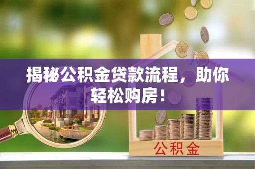疏附揭秘公积金贷款流程，助你轻松购房！