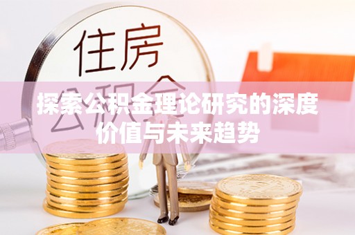 疏附探索公积金理论研究的深度价值与未来趋势