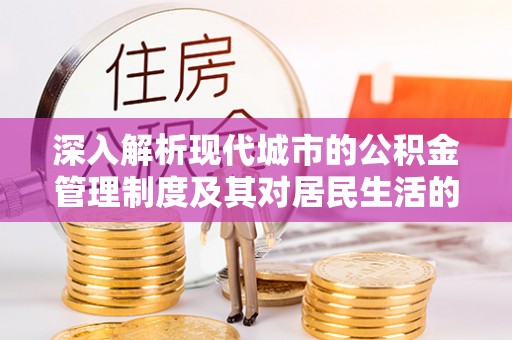 疏附深入解析现代城市的公积金管理制度及其对居民生活的影响