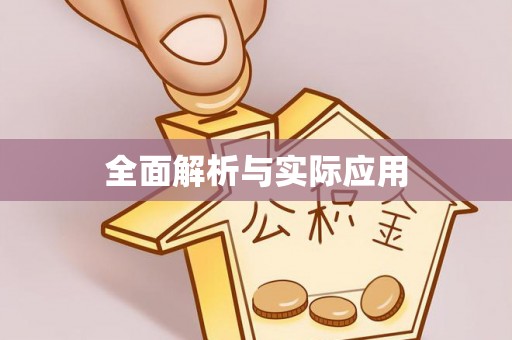 疏附全面解析与实际应用
