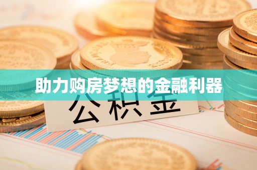 疏附助力购房梦想的金融利器