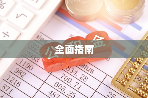 疏附全面指南