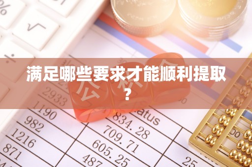 疏附满足哪些要求才能顺利提取？