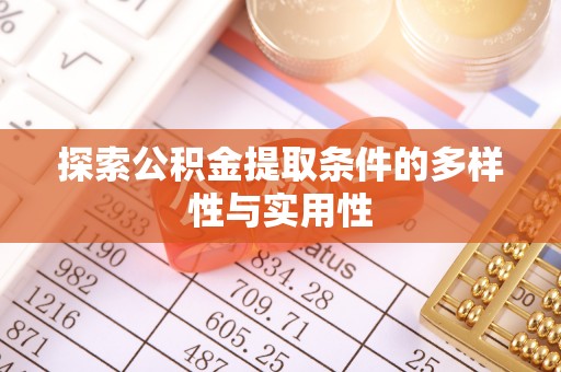 疏附探索公积金提取条件的多样性与实用性