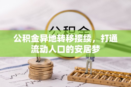 疏附公积金异地转移接续，打通流动人口的安居梦