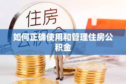 疏附如何正确使用和管理住房公积金