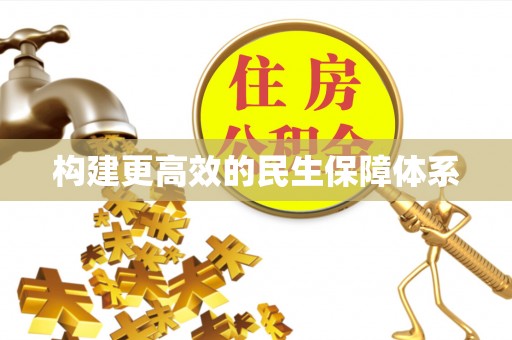 疏附构建更高效的民生保障体系