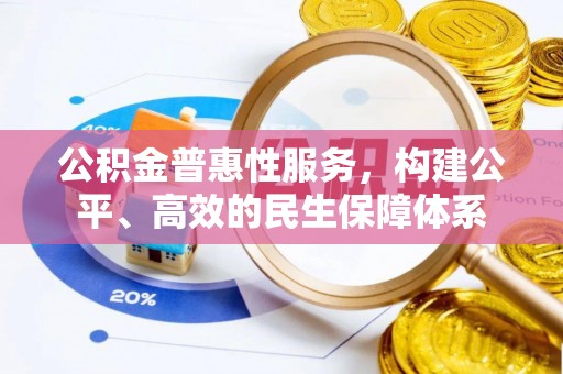 疏附公积金普惠性服务，构建公平、高效的民生保障体系