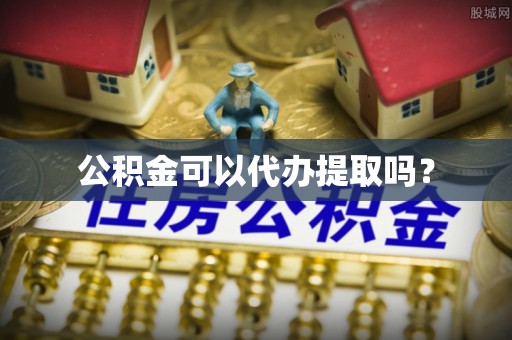 疏附公积金可以代办提取吗？