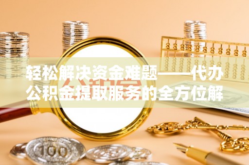 疏附轻松解决资金难题——代办公积金提取服务的全方位解析