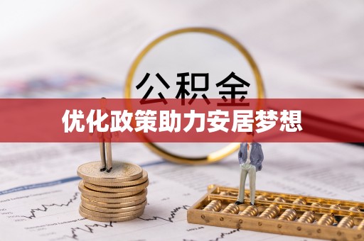 疏附优化政策助力安居梦想