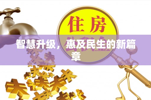 疏附智慧升级，惠及民生的新篇章