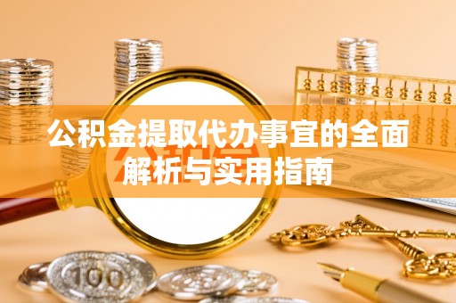 疏附公积金提取代办事宜的全面解析与实用指南