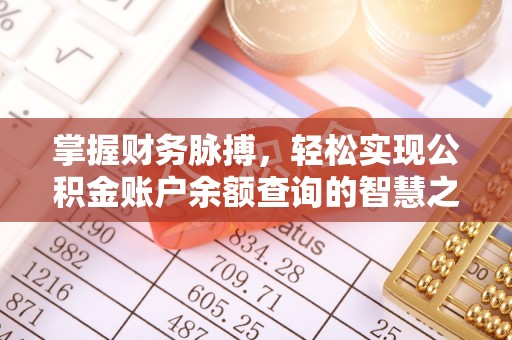 疏附掌握财务脉搏，轻松实现公积金账户余额查询的智慧之道