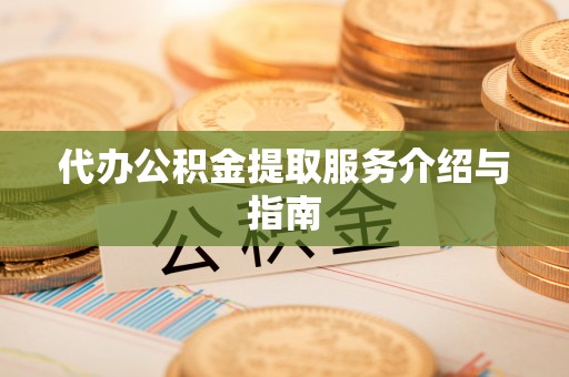 疏附代办公积金提取服务介绍与指南