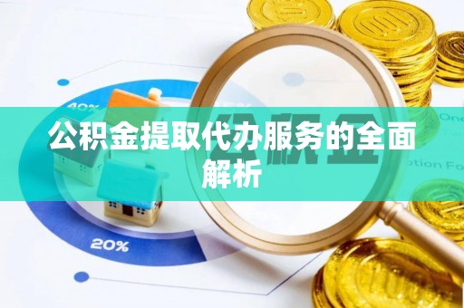 疏附公积金提取代办服务的全面解析